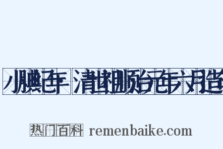 小腆纪年·清世祖顺治元年六月造句是什么意思的图片